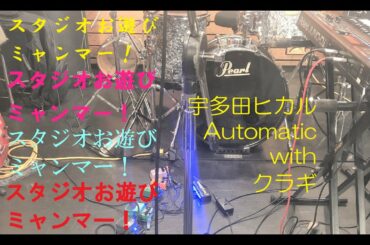 スタジオお遊びミャンマー 宇多田ヒカル Automatic ミャンマー井塔62日目