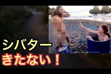 てんちむに無人島で陰部を見せつけたシバターが汚い！                                 （炎上 ナイトブラ 謝罪 朝倉未来 引退 かねこあや コラボ 生活 島流し ホテル）