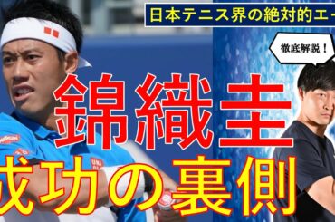 【錦織圭】日本テニス界の至宝〝錦織圭〟選手が辿った成功の軌跡に迫る!!