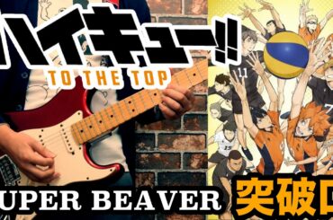 【ハイキュー!! 4期 第2クールOP】SUPER BEAVER 「突破口」 Guitar Cover 【Full】