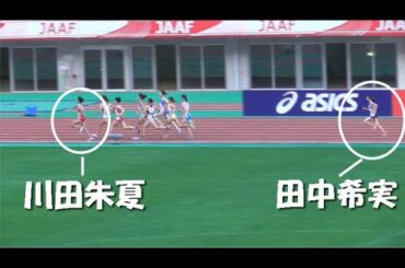 田中希実×川田朱夏出場！女子800ｍ決勝　日本選手権陸上2020