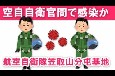 【自衛官から自衛官に感染か】三重県新型コロナウイルス感染症患者発生！531～532例目