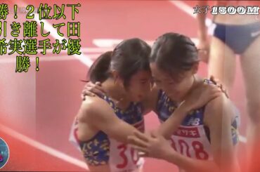 【毎日ニュース】圧勝！２位以下を引き離して田中希実選手が優勝！ 女子1500m 決勝　(2020年10月2日(金))