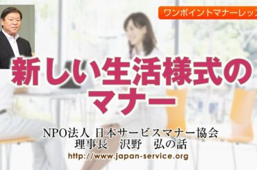 新しい生活様式のマナー①－日本サービスマナー協会理事長　沢野弘