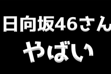 日向坂46の方々と共演したのですが、凄すぎました。