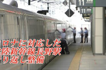 コロナ禍に対応した北陸新幹線長野駅での折り返し整備 201007 JR Hokuriku Shinkansen Nagano Sta.