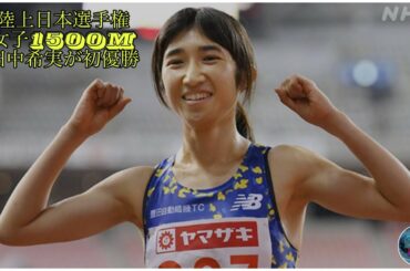 【毎日ニュース】陸上日本選手権 女子1500m 田中希実が初優勝(2020年10月2日)