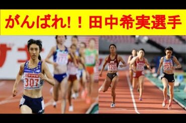 ＜陸上＞田中希実選手応援！！２０２０年日本選手権８００m＆１５００m