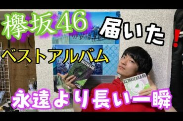 【欅坂46】ベストアルバム「永遠より長い一瞬」届いた！！開封だ！！