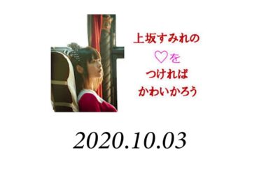 上坂すみれの♡をつければかわいかろう 2020年10月03日