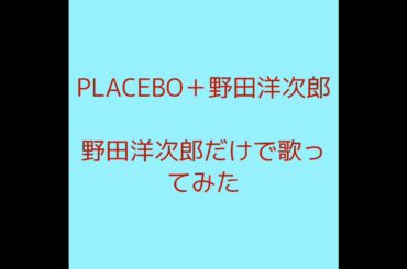 PLACEBO＋野田洋次郎 野田洋次郎だけで歌ってみた カラオケ