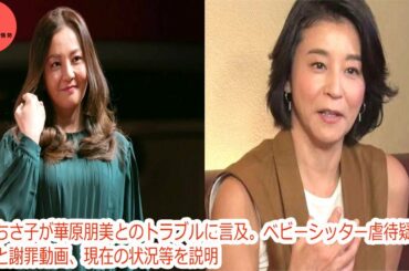 世界の政治情勢  高嶋ちさ子が華原朋美とのトラブルに言及。ベビーシッター虐待疑惑騒動と謝罪動画、現在の状況等を説明