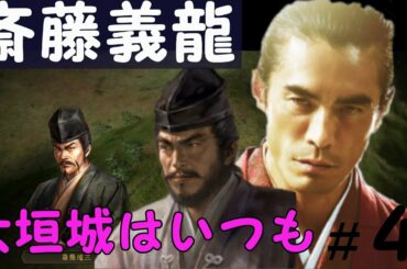 信長の野望　創造　戦国立志伝　斎藤義龍（斎藤高政）　斎藤道三に認められての正式に謀反プレイ　＃４「大垣城はいつも」