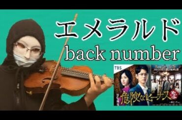 【バイオリン】エメラルド／back number ドラマ『危険なビーナス』主題歌   妻夫木聡 吉高由里子  主演  ヴァイオリンで弾いてみた