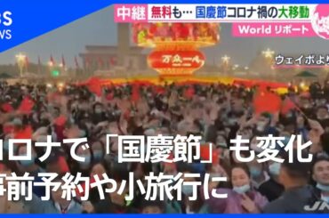 事前予約に小旅行　コロナ禍「国慶節」【あさチャン！】