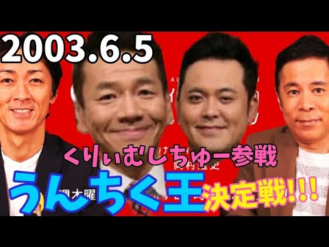 神回 岡村隆史vs上田晋也 うんちく王決定戦 03 6 5 Yayafa