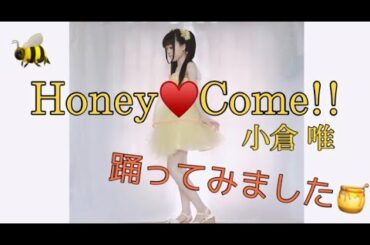 🍯Honey♥️Come!!/小倉唯【踊ってみました。】🐝