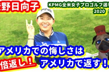 【さぁメジャーだ！】渋野日向子が欧米遠征ラストで新境地！アメリカでの悔しさはアメリカで返す！パグ支配人が解説します