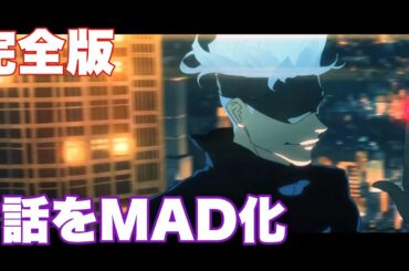 【呪術廻戦】アニメ1話だけを全力でMAD化してみた【歌詞付】【MAD】【Eve/廻廻奇譚】