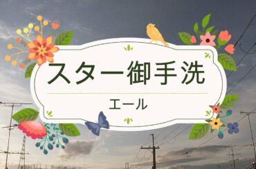 NHK朝ドラ「エール」ミュージックティーチャー、スター御手洗（古川雄大）の副音声が自由すぎる😀感想BGM