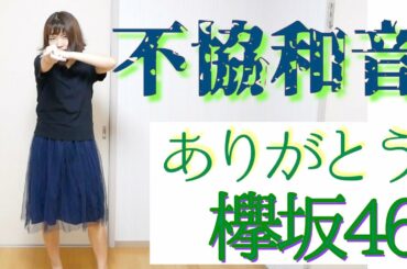 【踊ってみた】ダンス音痴の欅坂46オタクが不協和音を全力で踊ってみた