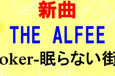 【THE ALFEE】タイアップ付きの新曲 ☆ Joker -眠らない街-