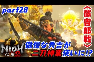 part28【仁王2】藤吉郎戦！斎藤利三からパクった守護霊の方が弱くない？w【Nioh2】