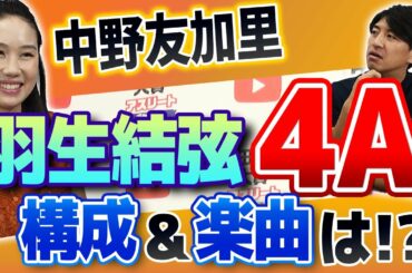 【羽生結弦】挑戦を明言した４回転アクセル！謎に包まれた成功へのプロセスを徹底解説！＜ゲスト：中野友加里＞