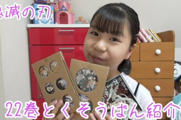 ゆーあちゃんねる【鬼滅の刃】鬼滅の刃22巻の特装版を買ったので紹介します🎵豪華付録特典付き(缶バッチなどなど)‼️