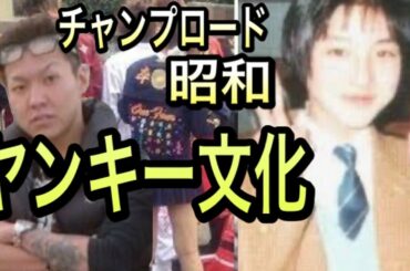 【昭和ヤンキー】チャンプロードと青春の話　広末涼子が○○を購入していた？※元暴走族YouTuberの語り動画※