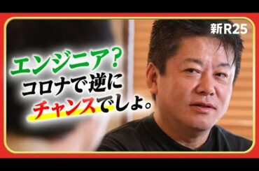 不況だけど採用してもらえるの？ コロナ禍の転職環境についてホリエモンに相談してみた @takapon_jp