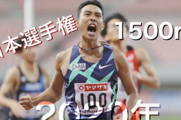 【日本最上位の争い】2020年 日本選手権 男女1500m 予選～決勝まとめ