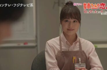 10/27(火)スタート!!新火9ドラマ『姉ちゃんの恋人』第1話予告＜15秒＞