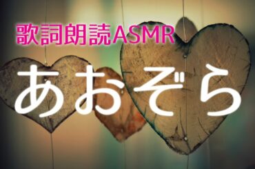 【椎名林檎】あおぞら【朗読ASMR】