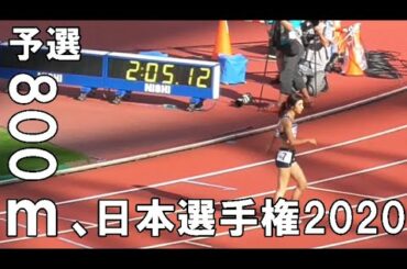 田中希実×卜部蘭　女子800ｍ予選　日本選手権陸上　Japan National Championships2020