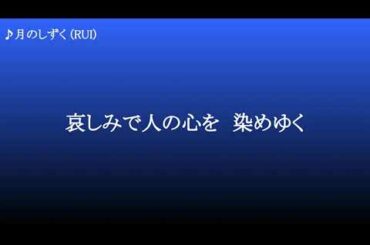 月のしずく ／ RUI（柴咲コウ）