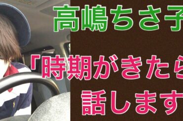高嶋ちさ子さん「時期がきたらきちんと話す」華原朋美さんの謝罪動画の件 インスタ コメント返し ベビーシッター