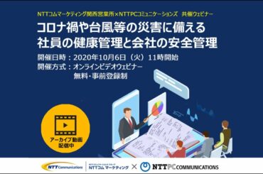 【ウェビナー動画】コロナ禍や台風等の災害に備える社員の健康管理と会社の安全管理