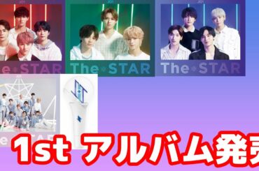 【JO1】ファーストアルバム「The STAR」／JO1単独ライブ／STARLIGHTやKCON参加決定【訂正再アップ版】