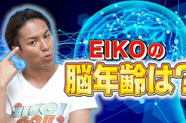 EIKOが脳年齢を測定したら衝撃の結果に！！