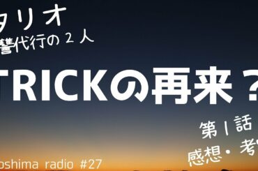 【タリオ】第1話の感想を語る。【復讐代行の２人】