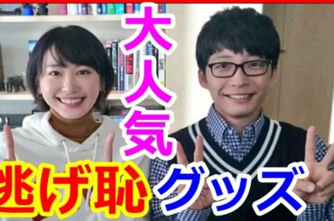 【逃げ恥】星野源 新垣結衣も愛用 ドラマに登場した超かわいい！雑貨たち