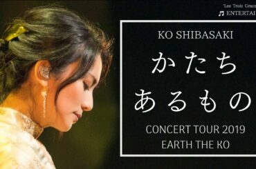 「かたち あるもの」KO SHIBASAKI CONCERT TOUR 2019『EARTH THE KO』 | 柴咲コウ