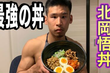 最強の丼、北岡悟丼を作る。