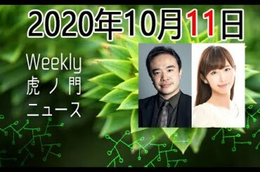 2020年10月11日 [Weeky虎ノ門ニュース アーカイブス] 居島一平 塩地美澄