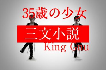 三文小説 - King Gnu -「35歳の少女」主題歌 ※アコースティックver【歌詞コード付】