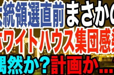 2020.10.10【トランプ＆WH集団感染】なぜ大統領選直前に起きたのか？偶然か？計画か…?【及川幸久−BREAKING−】