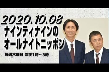 ナインティナイン 岡村隆史のオールナイトニッポン 2020.10.08