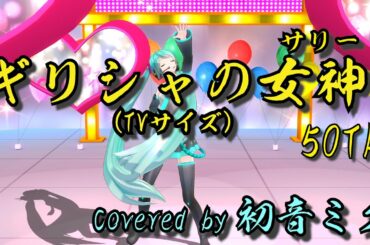 ギリシャの女神(サリー)50TA 初音ミクCover TVサイズ