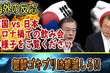 【海外の反応】韓国人「韓国 vs 日本、コロナ禍での飲み会の様子をご覧ください・・・」